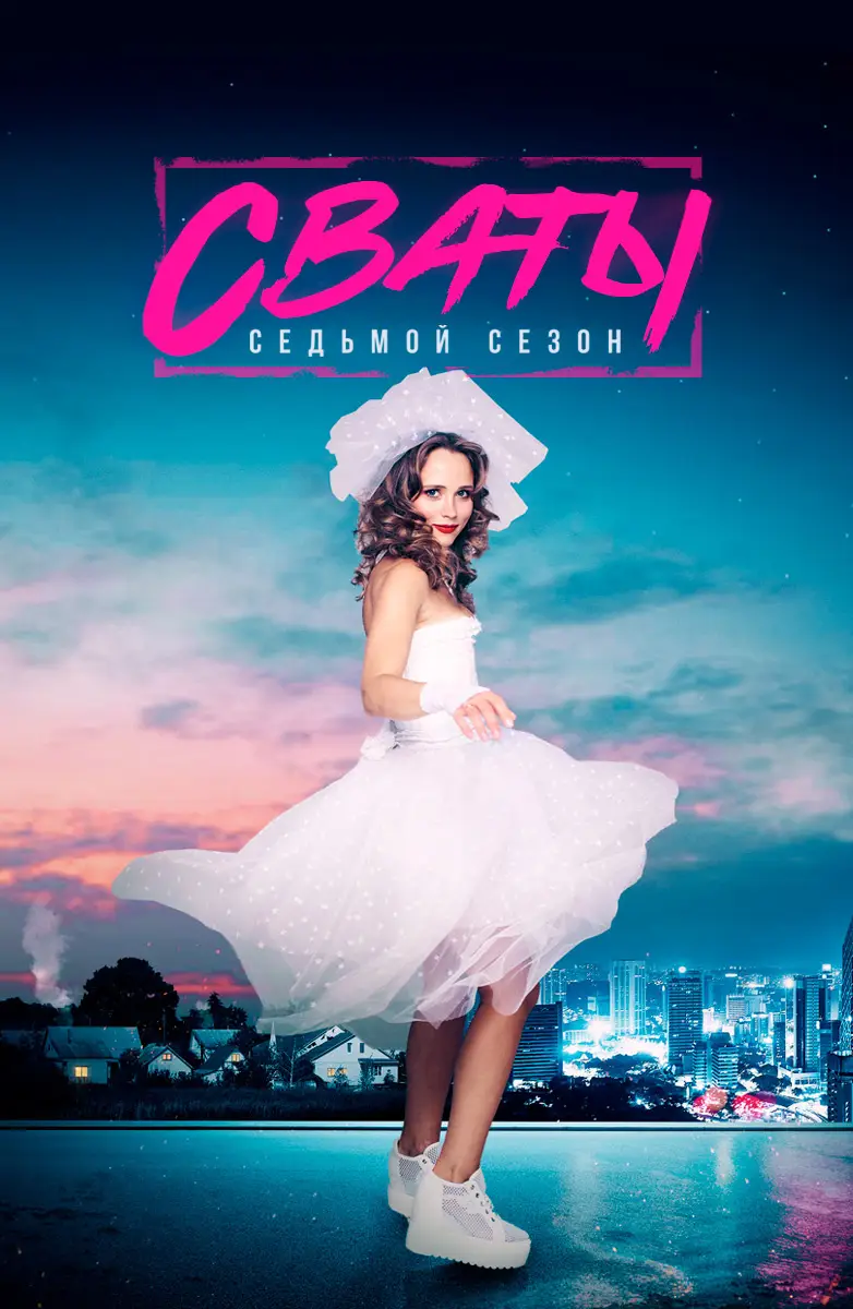 Сваты онлайн